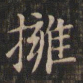 赵孟頫拥书法图片