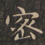赵孟頫密书法图片