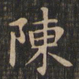 赵孟頫陈书法图片