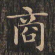 赵孟頫商书法图片