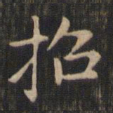 赵孟頫招书法图片