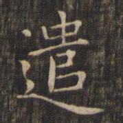 赵孟頫遣书法图片