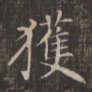 赵孟頫获书法图片