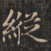 赵孟頫纵书法图片