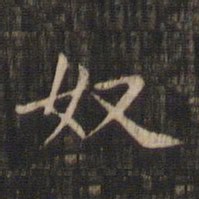 赵孟頫奴书法图片