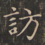 赵孟頫访书法图片