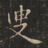 赵孟頫叟书法图片