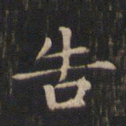 赵孟頫告书法图片