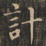 赵孟頫计书法图片