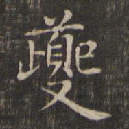 赵孟頫夔书法图片