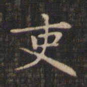 赵孟頫吏书法图片