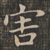 赵孟頫害书法图片