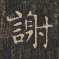 赵孟頫谢书法图片