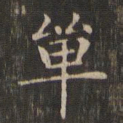赵孟頫单书法图片