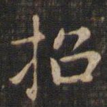 赵孟頫招书法图片