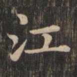 赵孟頫江书法图片