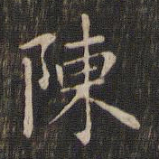 赵孟頫陈书法图片