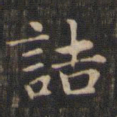 赵孟頫诘书法图片
