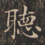 赵孟頫听书法图片