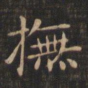 赵孟頫抚书法图片