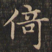 赵孟頫倚书法图片