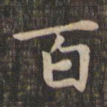 赵孟頫百书法图片