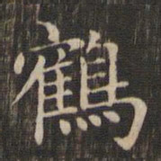 赵孟頫鹤书法图片