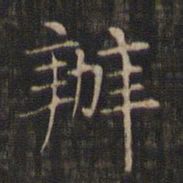 赵孟頫办书法图片