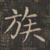 赵孟頫族书法图片