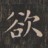 赵孟頫欲书法图片
