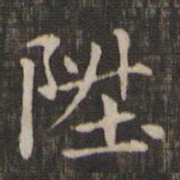 赵孟頫升书法图片