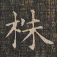 赵孟頫株书法图片