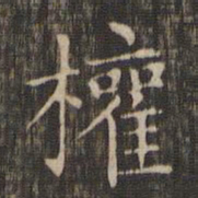 赵孟頫权书法图片