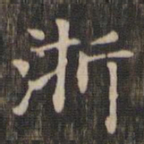 赵孟頫浙书法图片