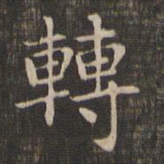 赵孟頫转书法图片