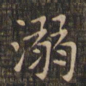 赵孟頫溺书法图片