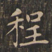 赵孟頫程书法图片