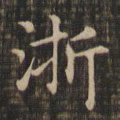 赵孟頫浙书法图片