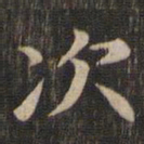赵孟頫次书法图片