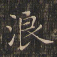 赵孟頫浪书法图片