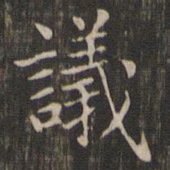 赵孟頫议书法图片