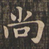 赵孟頫尚书法图片
