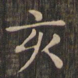 赵孟頫亥书法图片