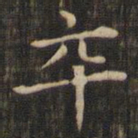 赵孟頫卒书法图片