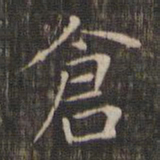 赵孟頫仓书法图片