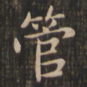 赵孟頫管书法图片