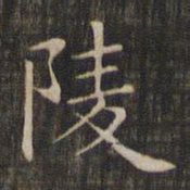 赵孟頫陵书法图片