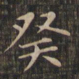 赵孟頫癸书法图片