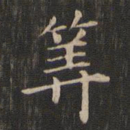 赵孟頫算书法图片