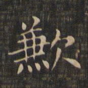 赵孟頫歉书法图片